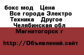 Joyetech eVic VT бокс-мод › Цена ­ 1 500 - Все города Электро-Техника » Другое   . Челябинская обл.,Магнитогорск г.